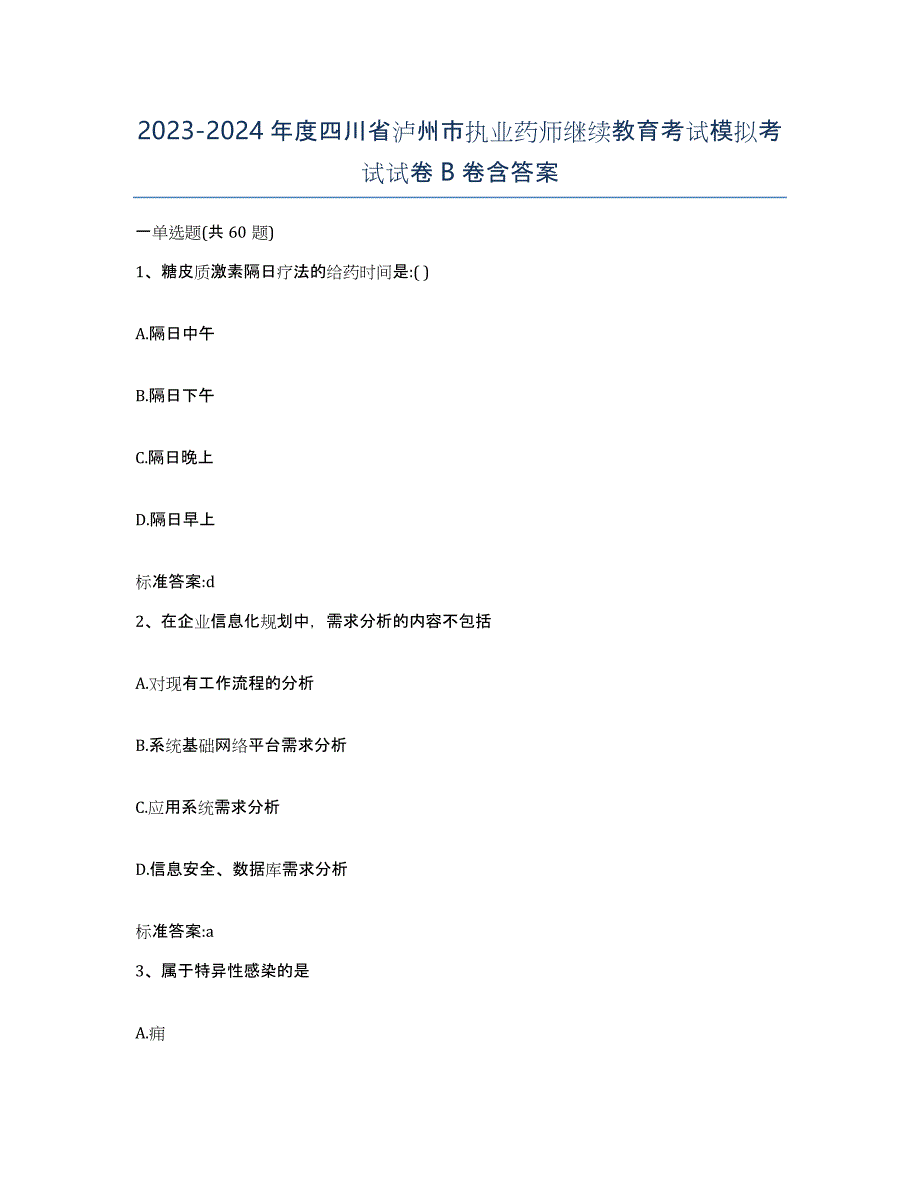 2023-2024年度四川省泸州市执业药师继续教育考试模拟考试试卷B卷含答案_第1页