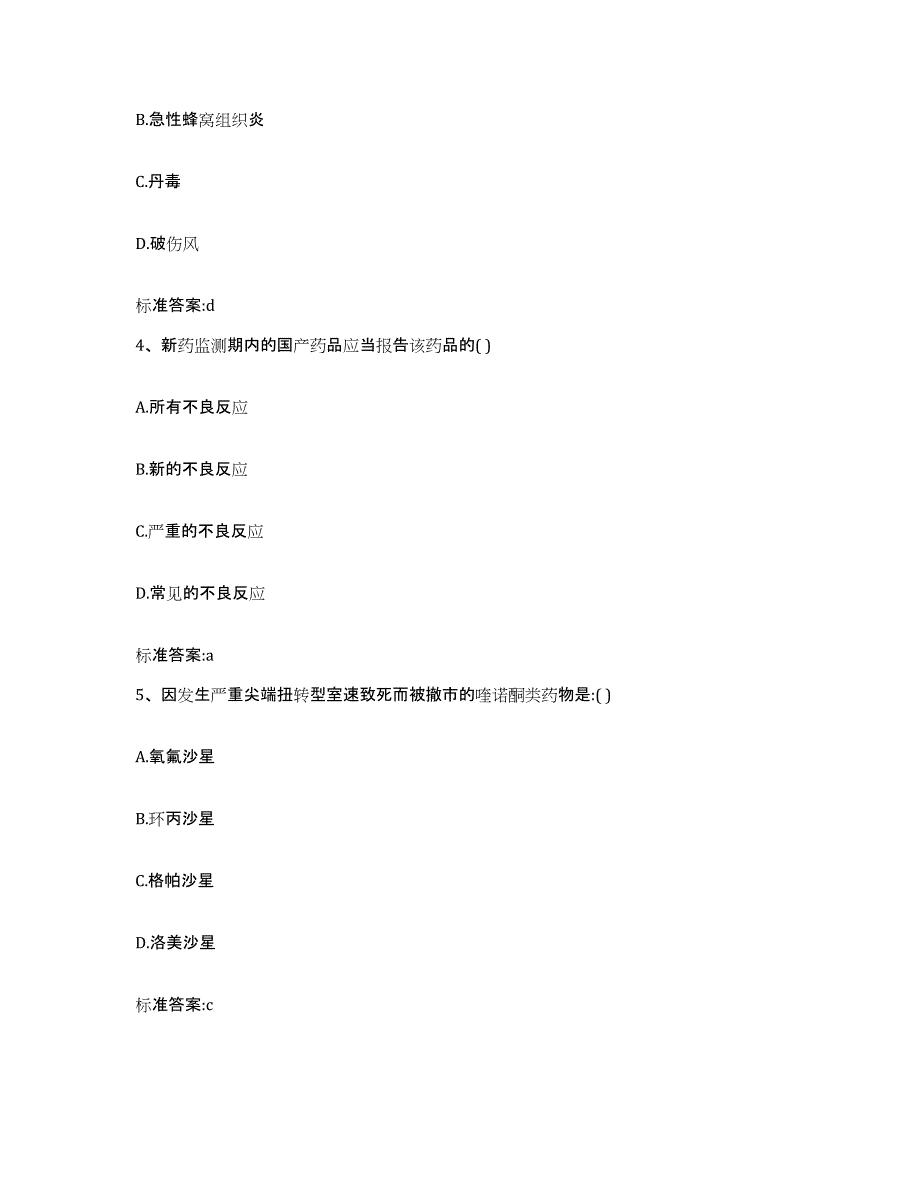 2023-2024年度四川省泸州市执业药师继续教育考试模拟考试试卷B卷含答案_第2页