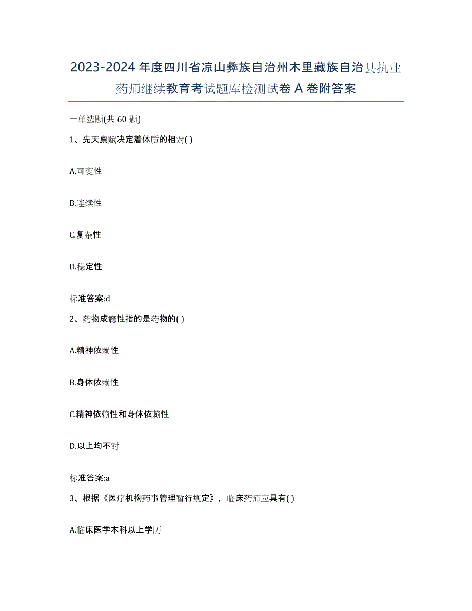 2023-2024年度四川省凉山彝族自治州木里藏族自治县执业药师继续教育考试题库检测试卷A卷附答案_第1页