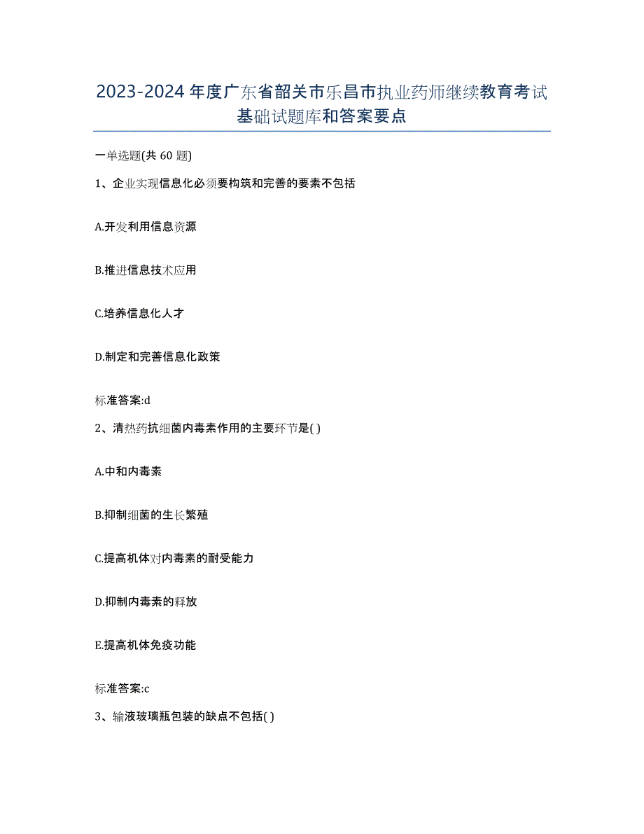 2023-2024年度广东省韶关市乐昌市执业药师继续教育考试基础试题库和答案要点_第1页