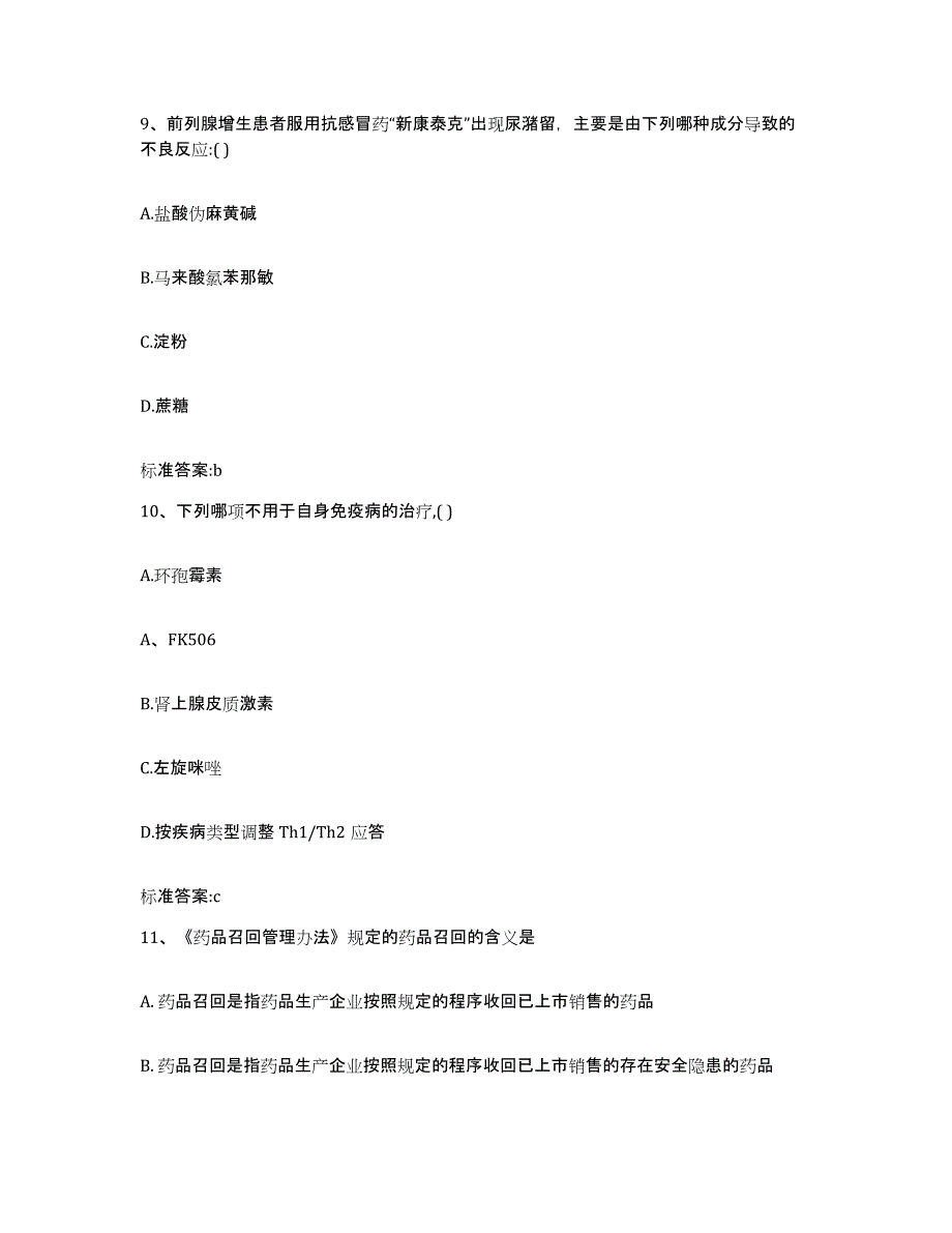 2023-2024年度广东省珠海市斗门区执业药师继续教育考试过关检测试卷B卷附答案_第4页