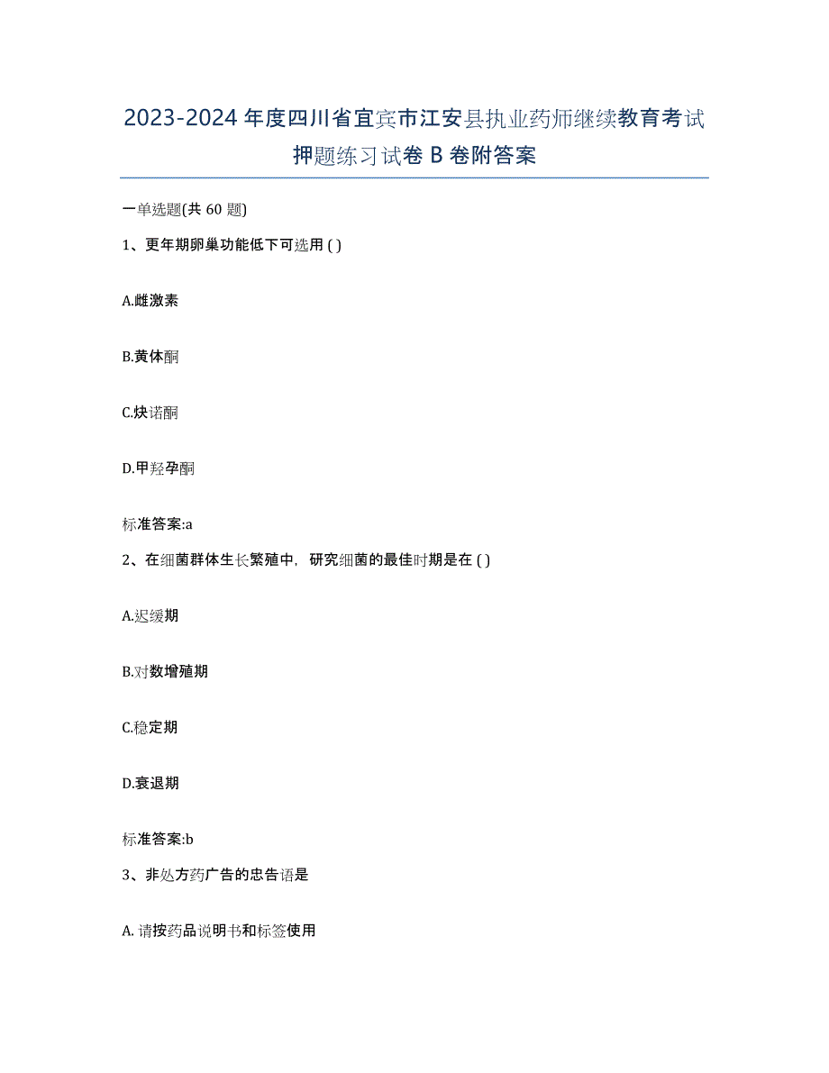 2023-2024年度四川省宜宾市江安县执业药师继续教育考试押题练习试卷B卷附答案_第1页