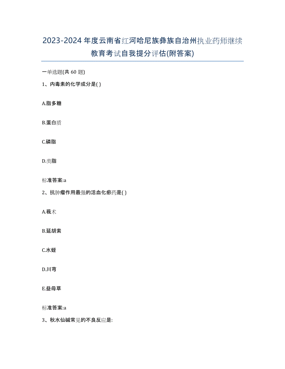 2023-2024年度云南省红河哈尼族彝族自治州执业药师继续教育考试自我提分评估(附答案)_第1页