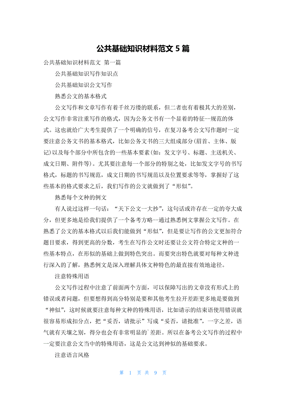 公共基础知识材料范文5篇_第1页