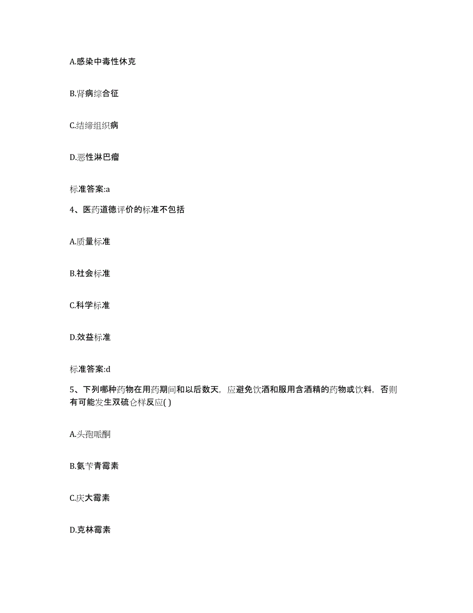 2023-2024年度广西壮族自治区崇左市天等县执业药师继续教育考试考前自测题及答案_第2页