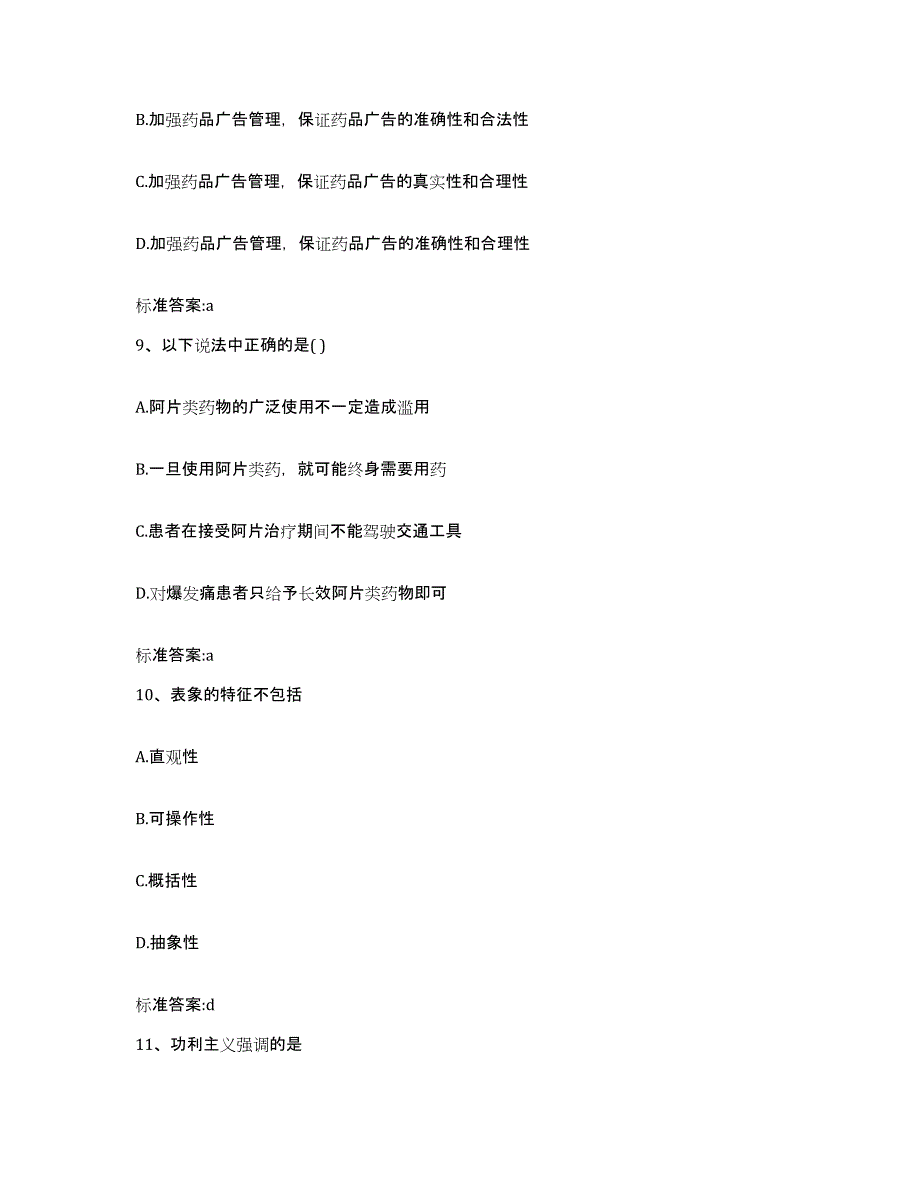 2023-2024年度广西壮族自治区崇左市天等县执业药师继续教育考试考前自测题及答案_第4页