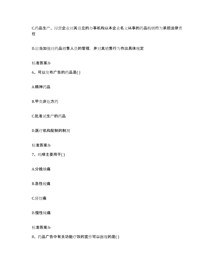 2023-2024年度四川省甘孜藏族自治州甘孜县执业药师继续教育考试题库综合试卷B卷附答案_第3页