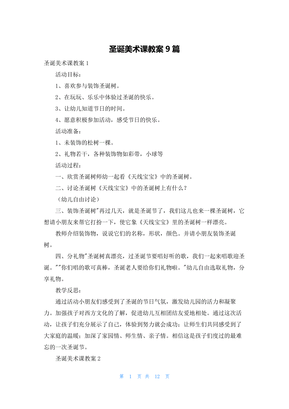 圣诞美术课教案9篇_第1页