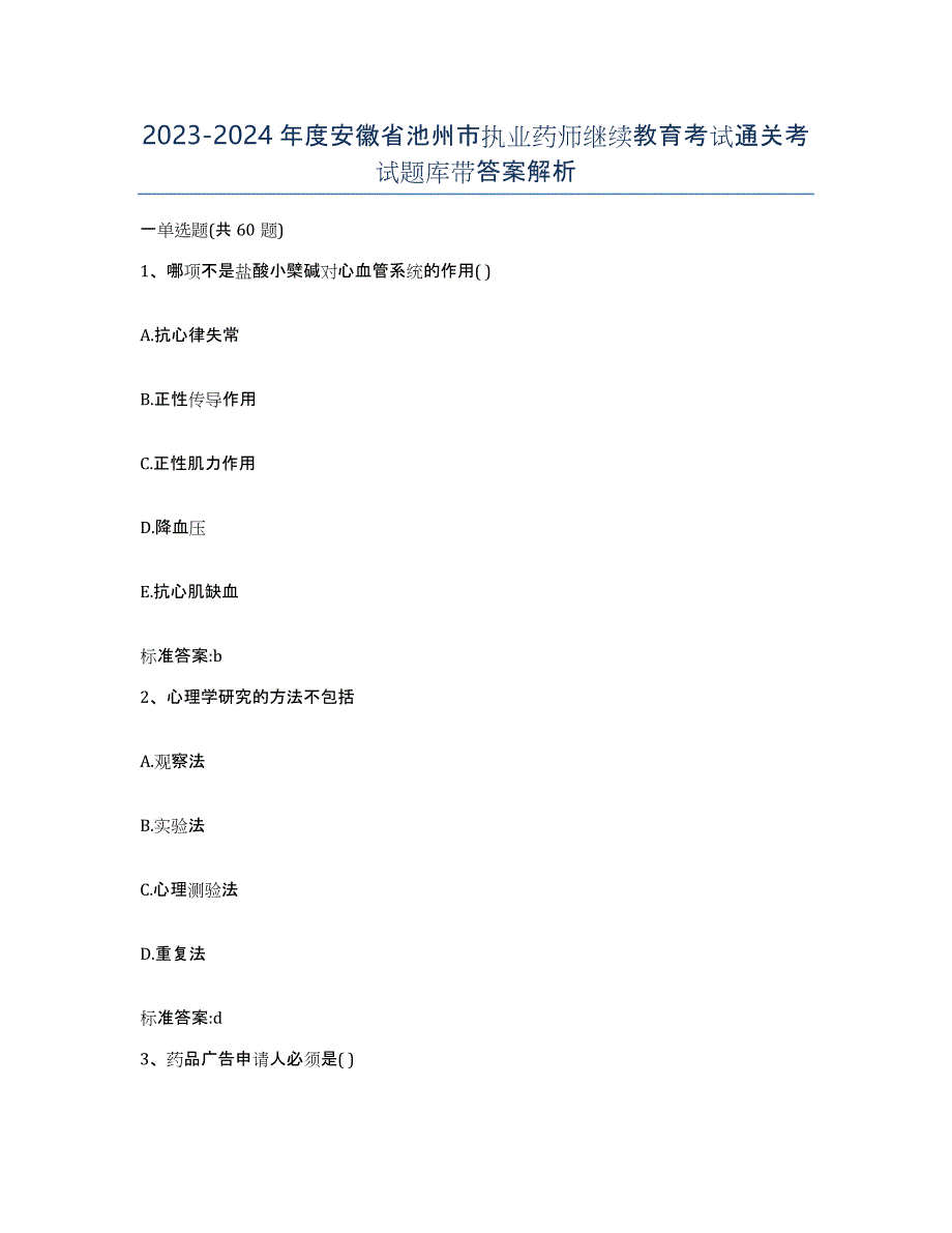 2023-2024年度安徽省池州市执业药师继续教育考试通关考试题库带答案解析_第1页