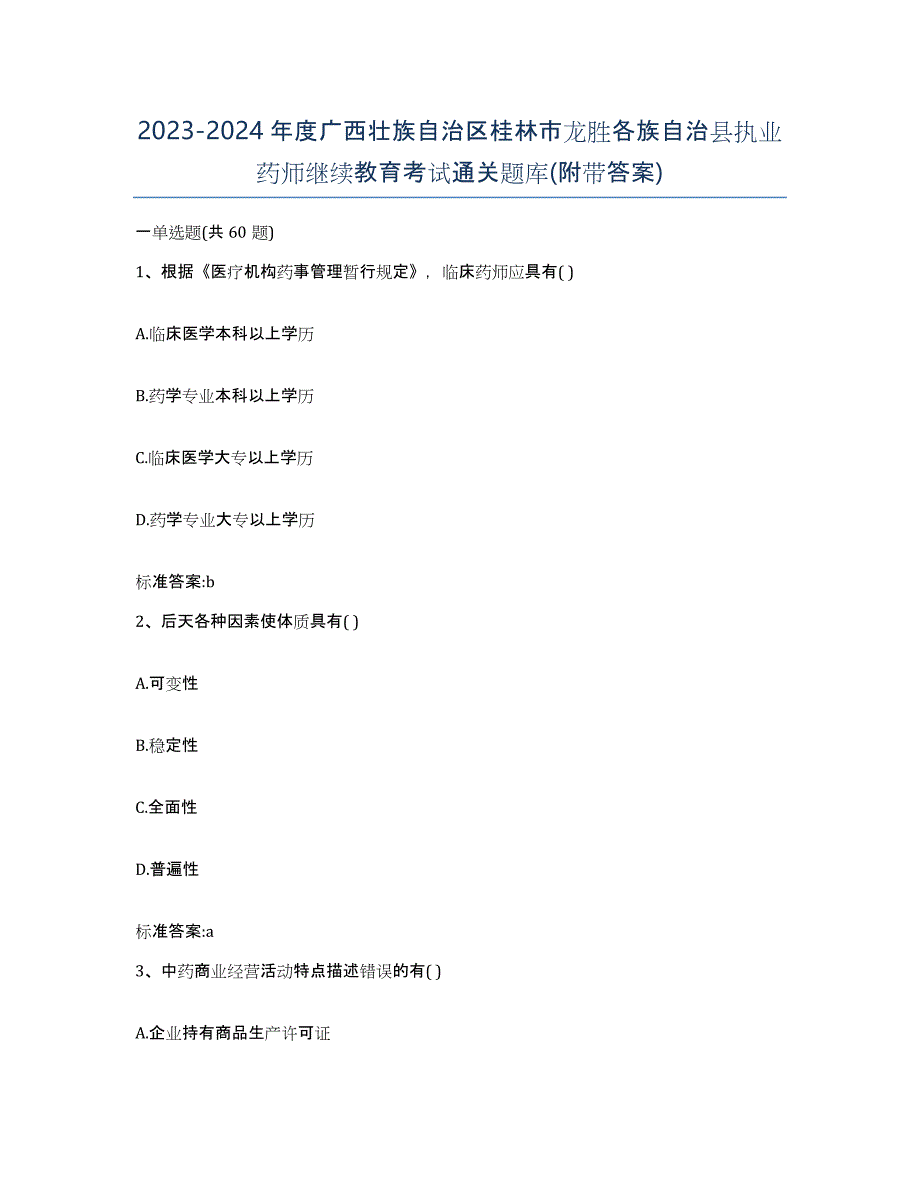 2023-2024年度广西壮族自治区桂林市龙胜各族自治县执业药师继续教育考试通关题库(附带答案)_第1页