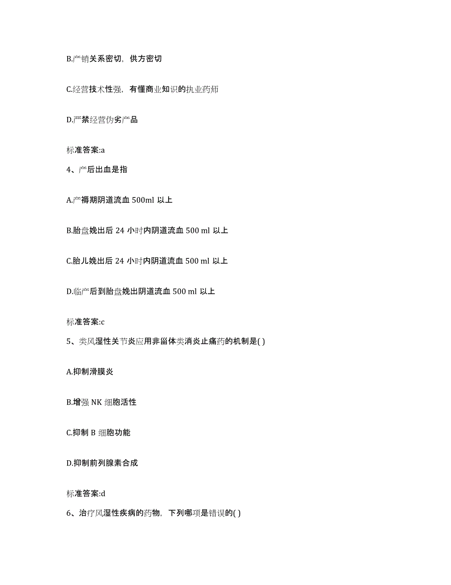 2023-2024年度广西壮族自治区桂林市龙胜各族自治县执业药师继续教育考试通关题库(附带答案)_第2页