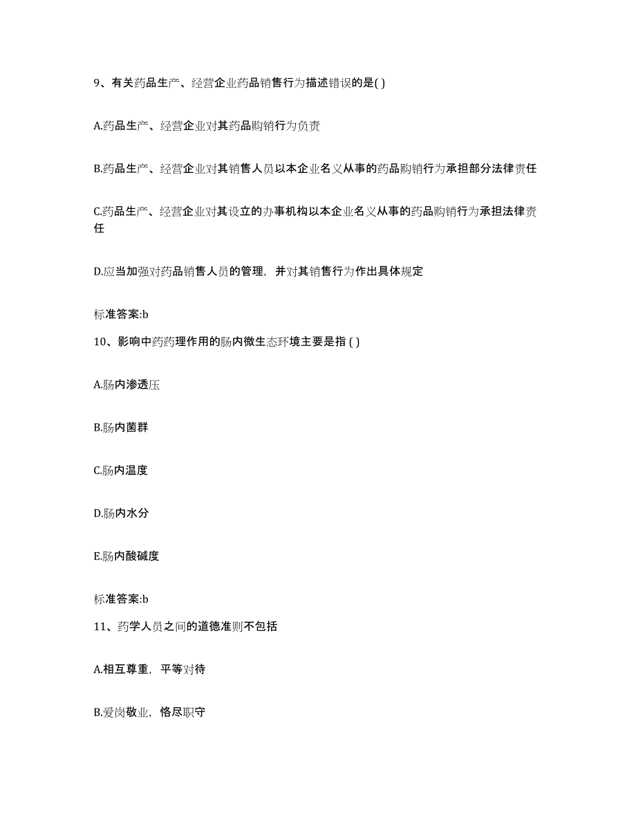 2023-2024年度广西壮族自治区桂林市龙胜各族自治县执业药师继续教育考试通关题库(附带答案)_第4页