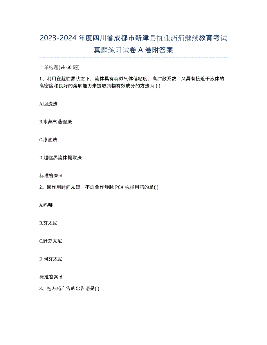 2023-2024年度四川省成都市新津县执业药师继续教育考试真题练习试卷A卷附答案_第1页