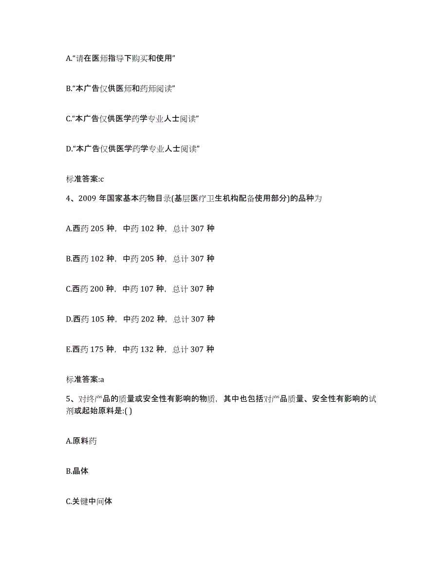 2023-2024年度四川省成都市新津县执业药师继续教育考试真题练习试卷A卷附答案_第2页