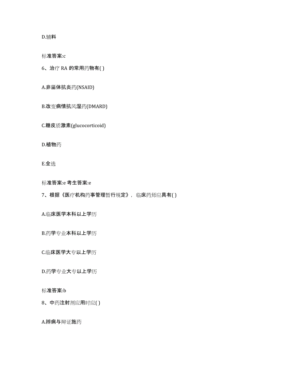 2023-2024年度四川省成都市新津县执业药师继续教育考试真题练习试卷A卷附答案_第3页