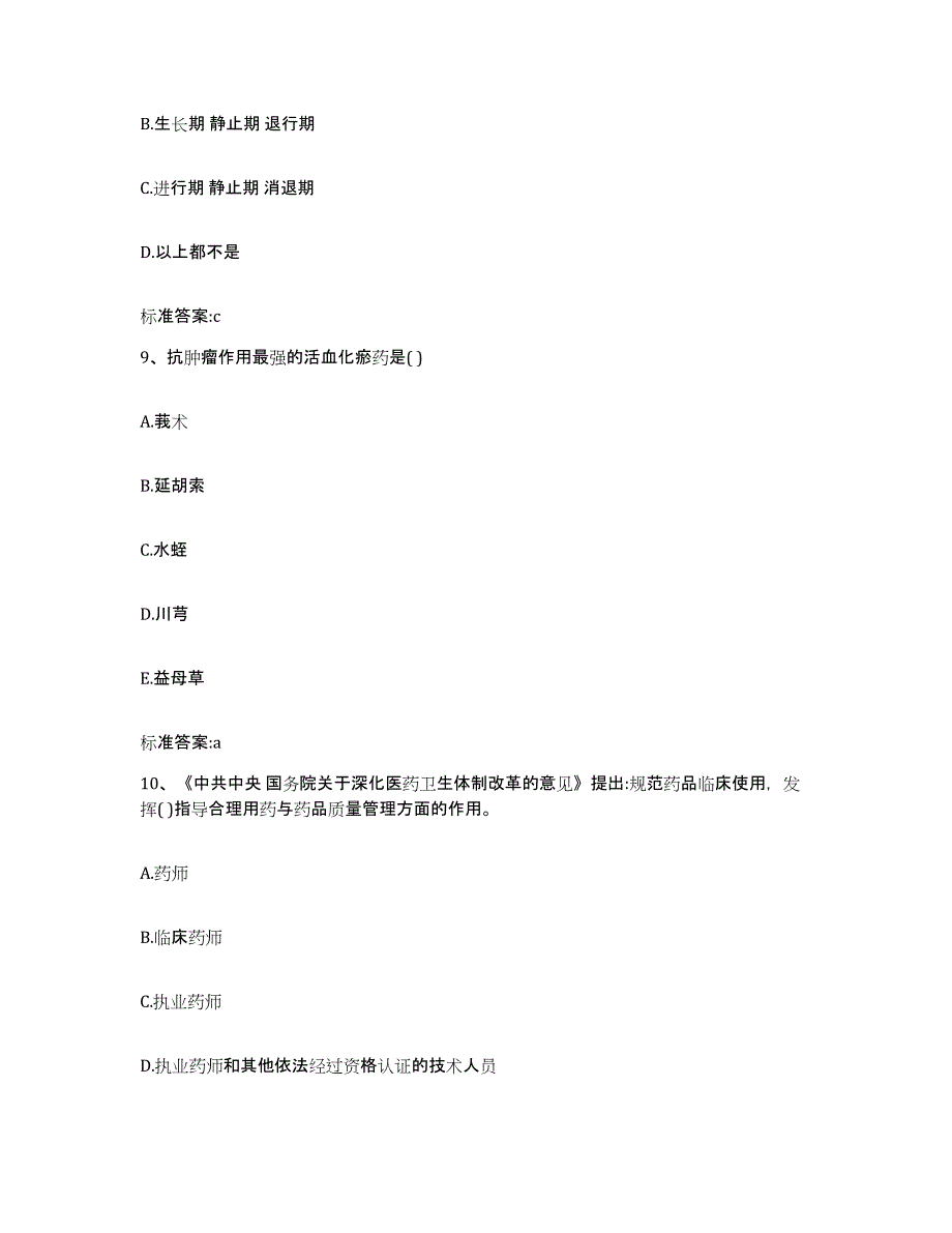 2023-2024年度吉林省四平市双辽市执业药师继续教育考试题库及答案_第4页