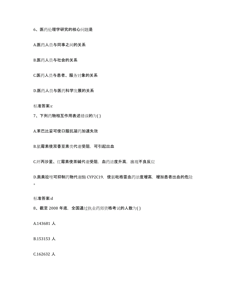 2023-2024年度内蒙古自治区包头市九原区执业药师继续教育考试高分通关题库A4可打印版_第3页