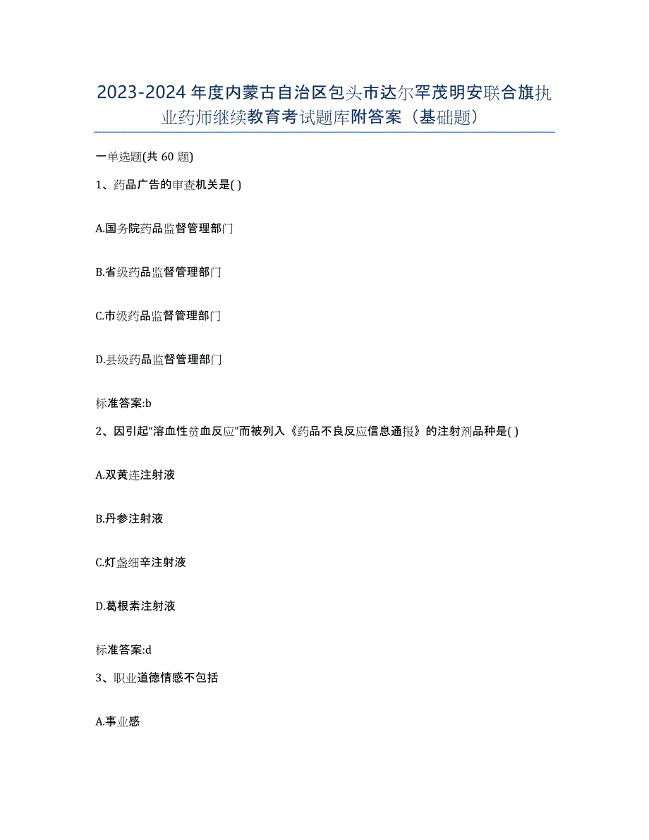 2023-2024年度内蒙古自治区包头市达尔罕茂明安联合旗执业药师继续教育考试题库附答案（基础题）_第1页