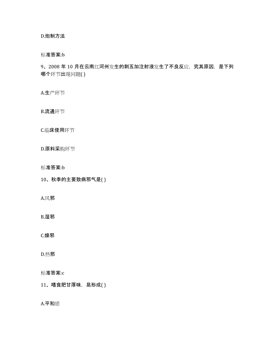 2023-2024年度内蒙古自治区包头市达尔罕茂明安联合旗执业药师继续教育考试题库附答案（基础题）_第4页