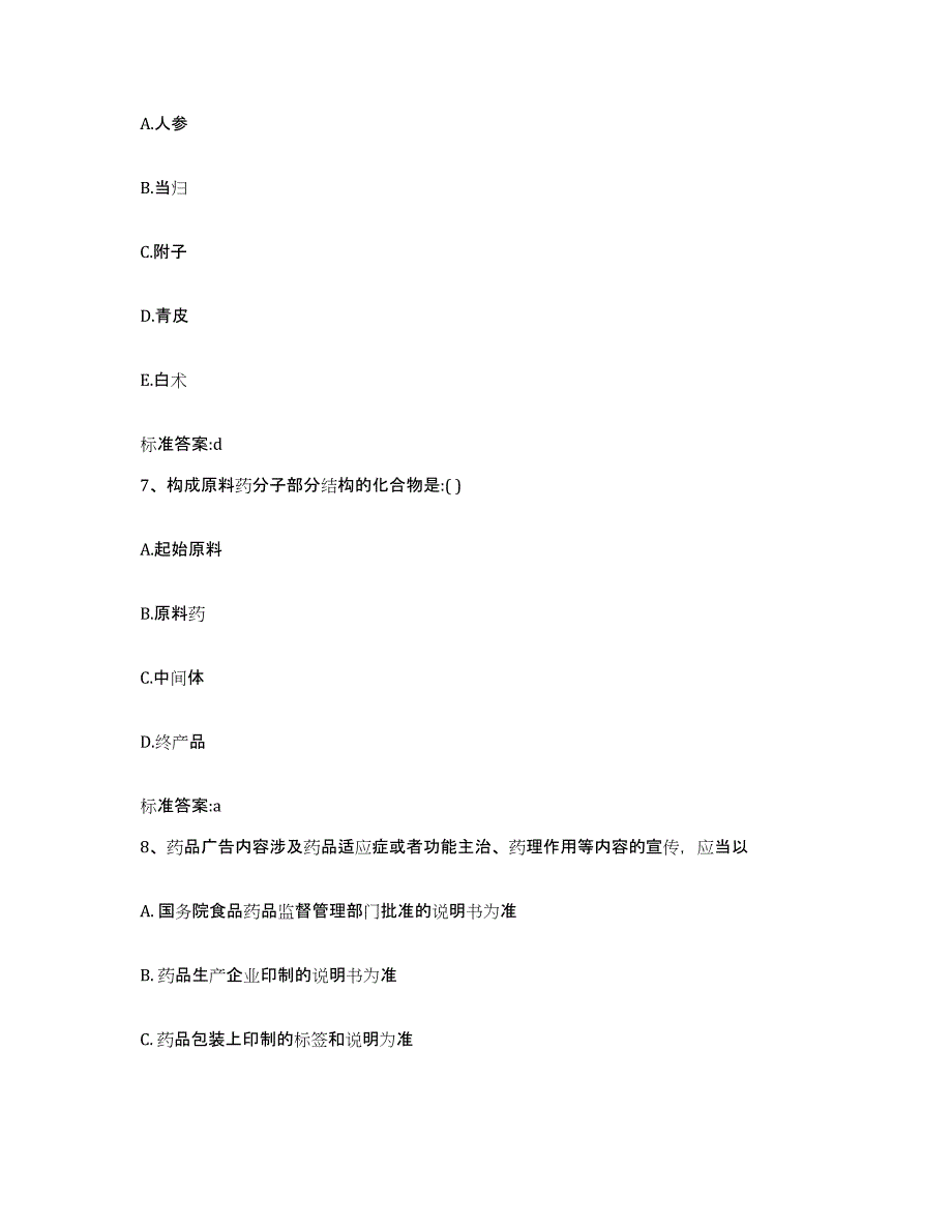 2023-2024年度四川省阿坝藏族羌族自治州黑水县执业药师继续教育考试题库检测试卷B卷附答案_第3页