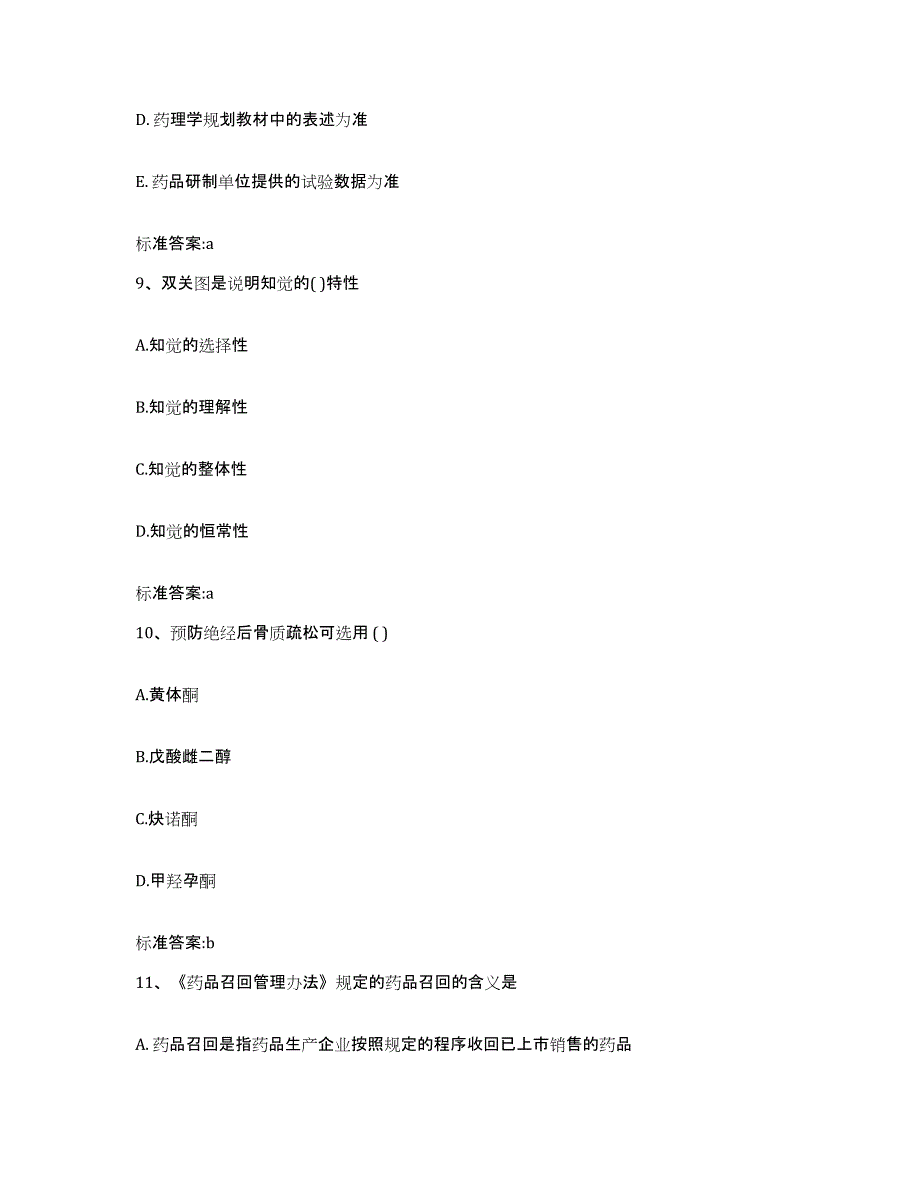 2023-2024年度四川省阿坝藏族羌族自治州黑水县执业药师继续教育考试题库检测试卷B卷附答案_第4页