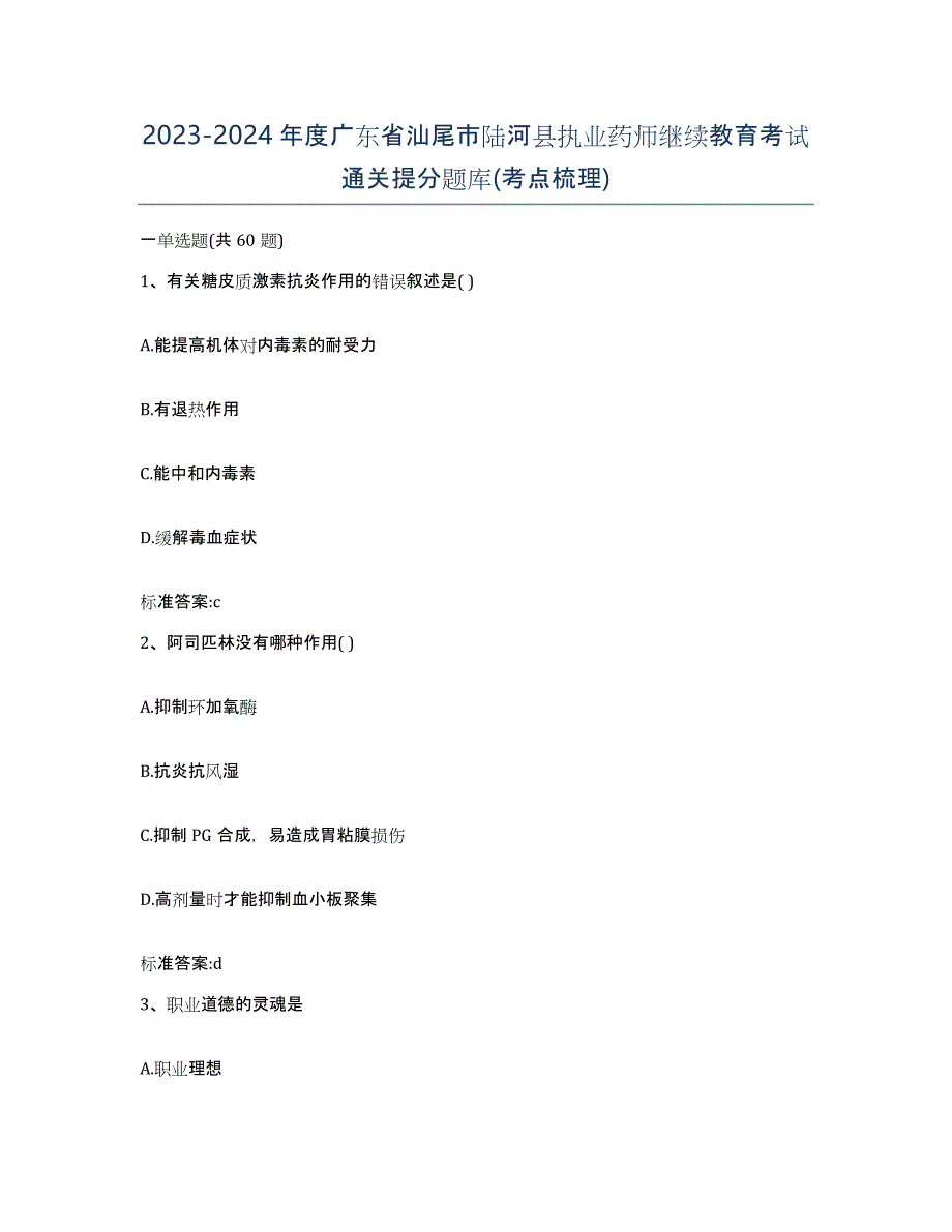 2023-2024年度广东省汕尾市陆河县执业药师继续教育考试通关提分题库(考点梳理)_第1页