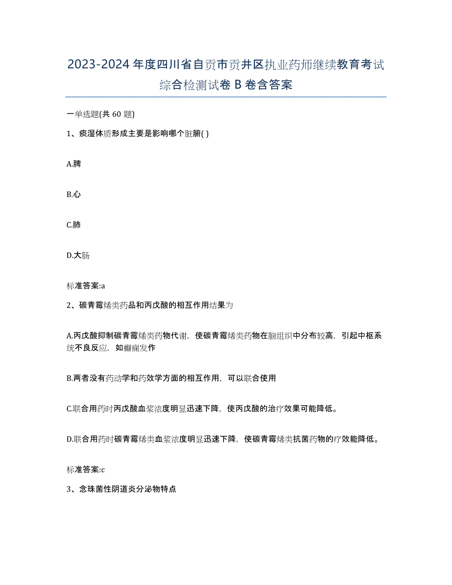 2023-2024年度四川省自贡市贡井区执业药师继续教育考试综合检测试卷B卷含答案_第1页