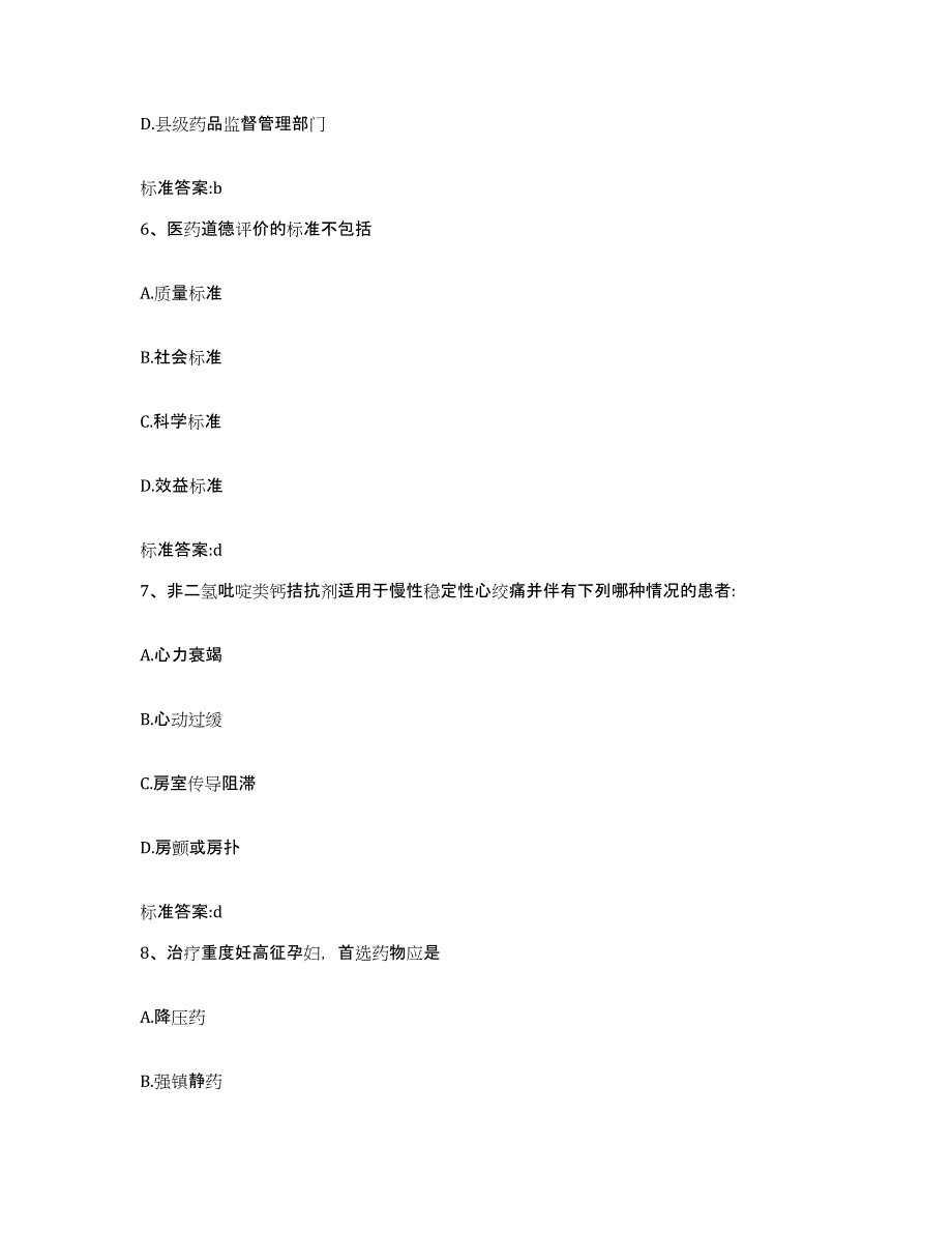 2023-2024年度四川省自贡市贡井区执业药师继续教育考试综合检测试卷B卷含答案_第3页