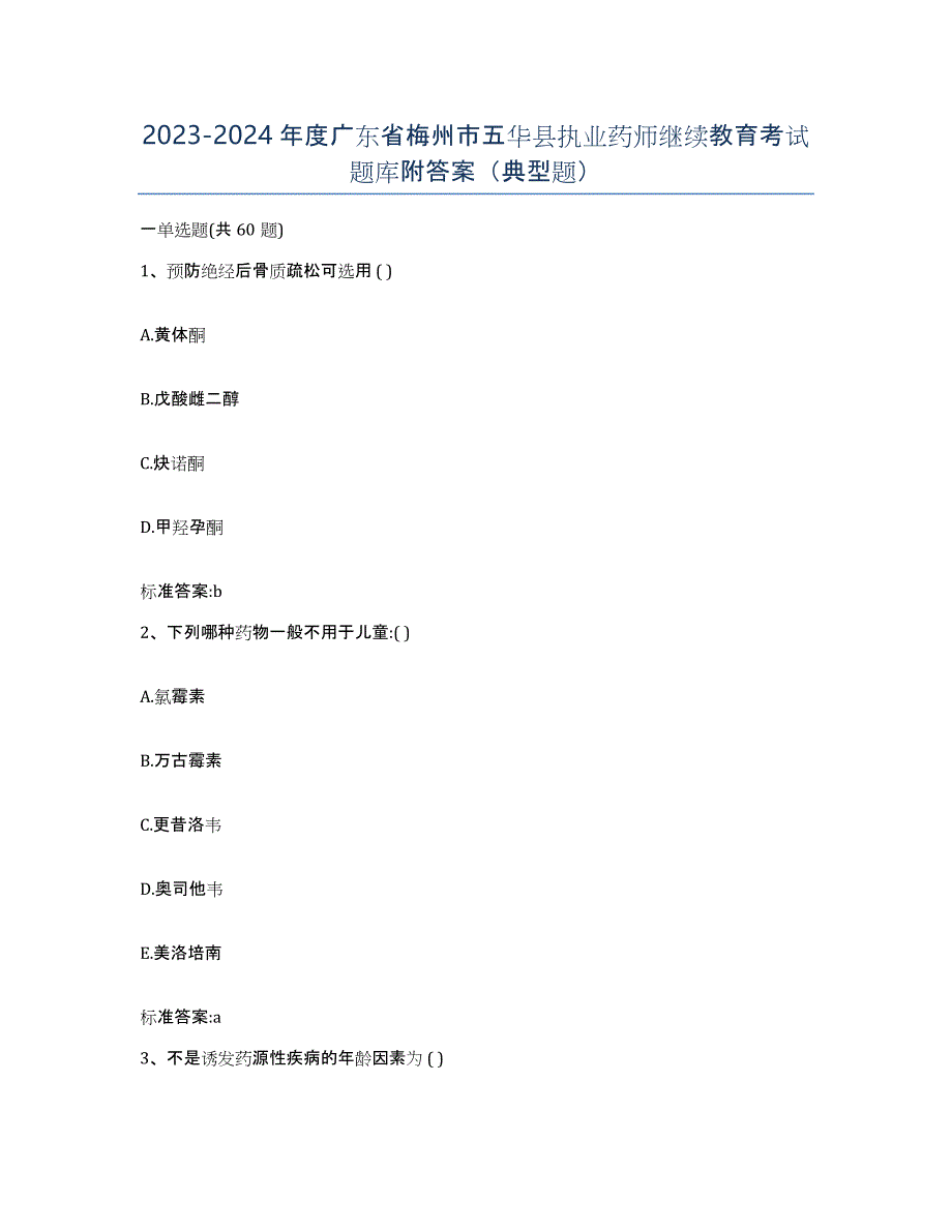 2023-2024年度广东省梅州市五华县执业药师继续教育考试题库附答案（典型题）_第1页