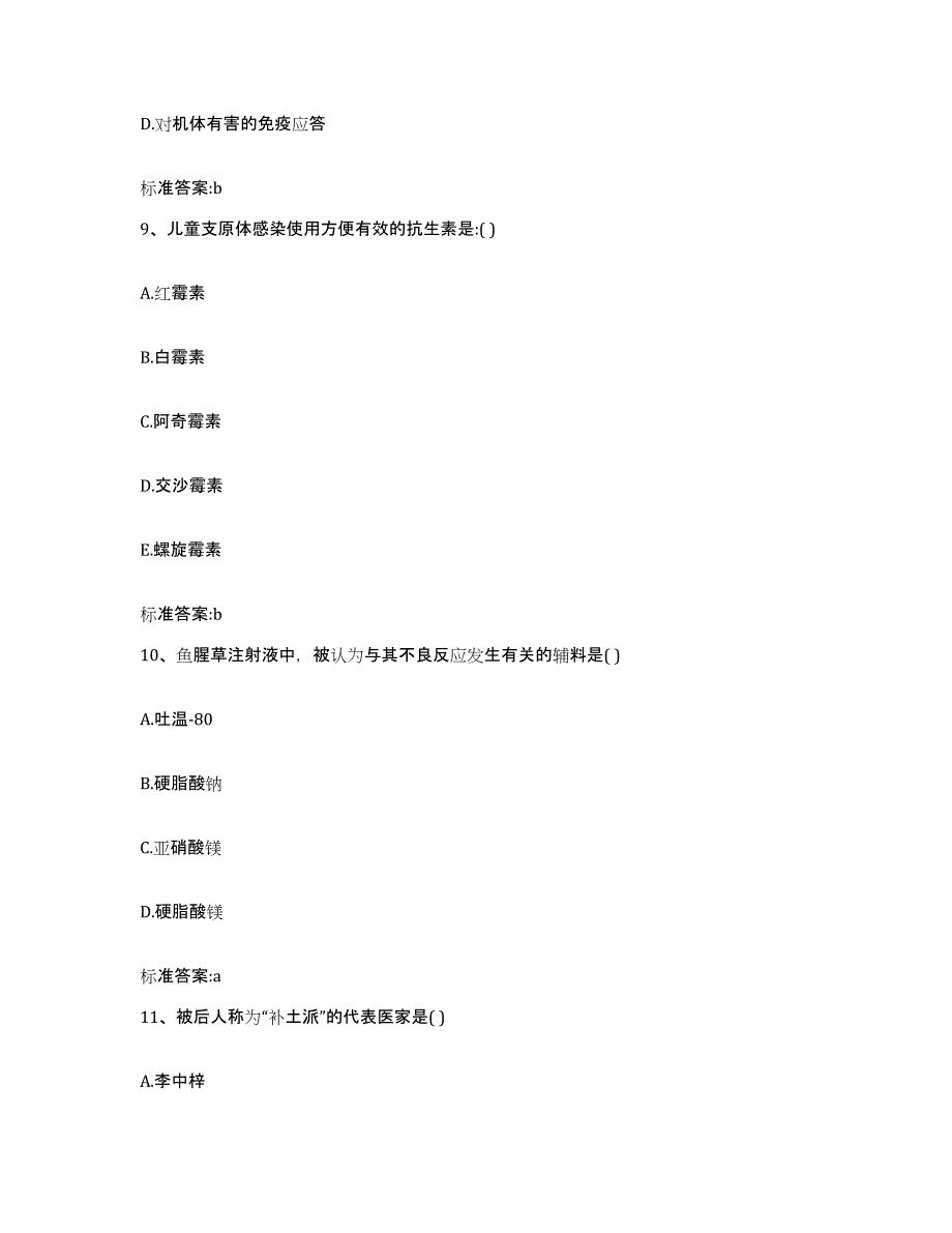 2023-2024年度广东省梅州市五华县执业药师继续教育考试题库附答案（典型题）_第4页