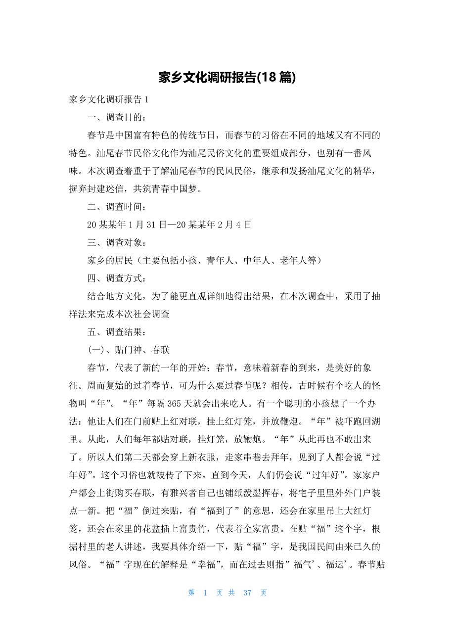 家乡文化调研报告(18篇)_第1页