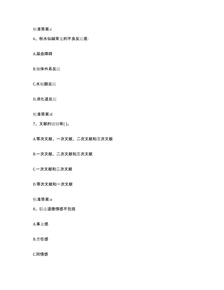 2023-2024年度四川省广安市广安区执业药师继续教育考试模拟预测参考题库及答案_第3页