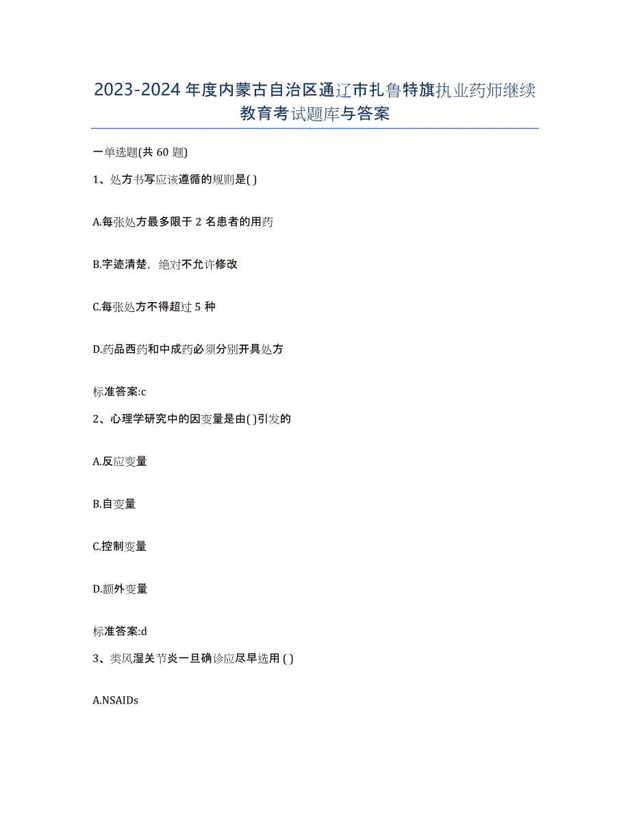 2023-2024年度内蒙古自治区通辽市扎鲁特旗执业药师继续教育考试题库与答案_第1页