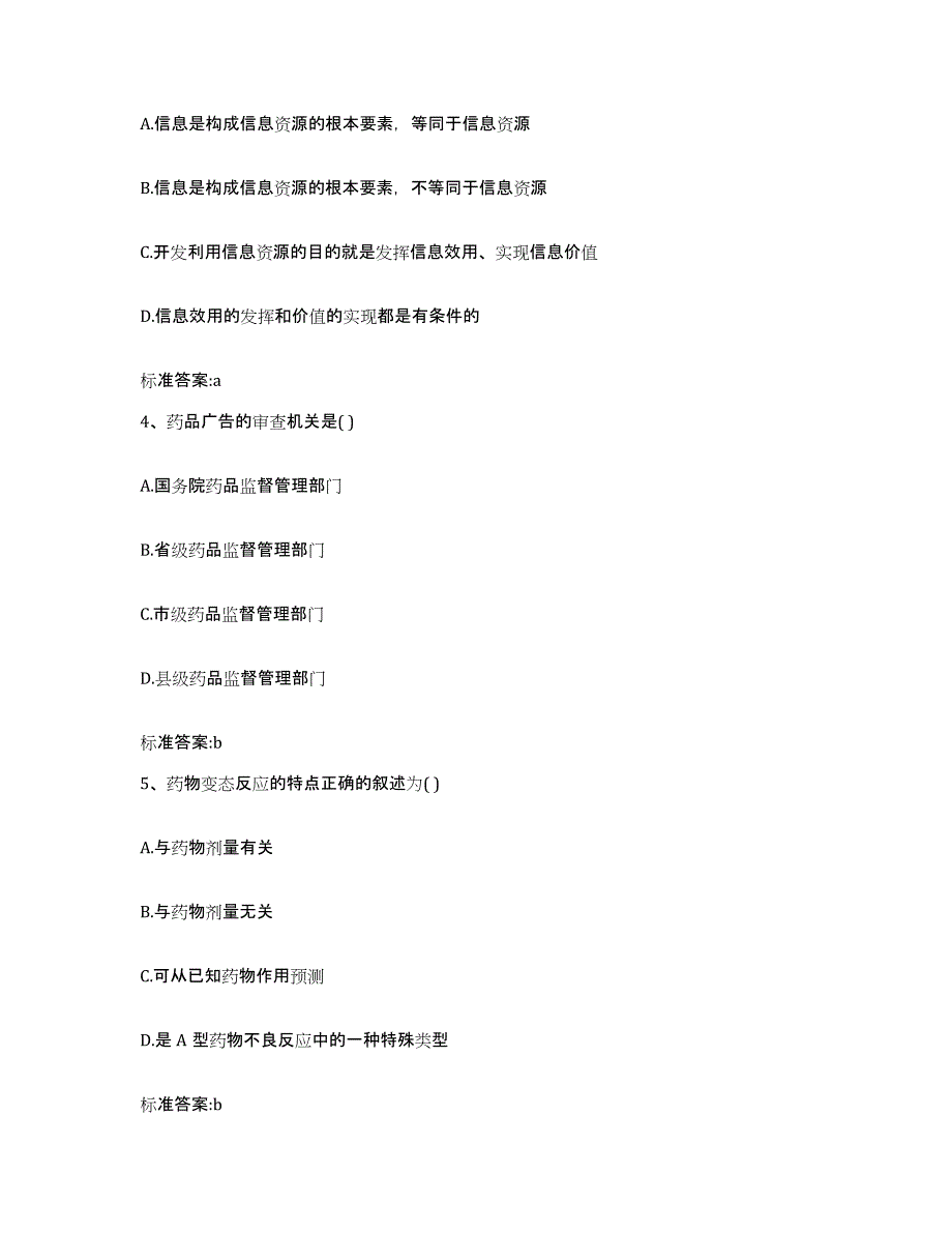 2023-2024年度安徽省亳州市涡阳县执业药师继续教育考试全真模拟考试试卷A卷含答案_第2页