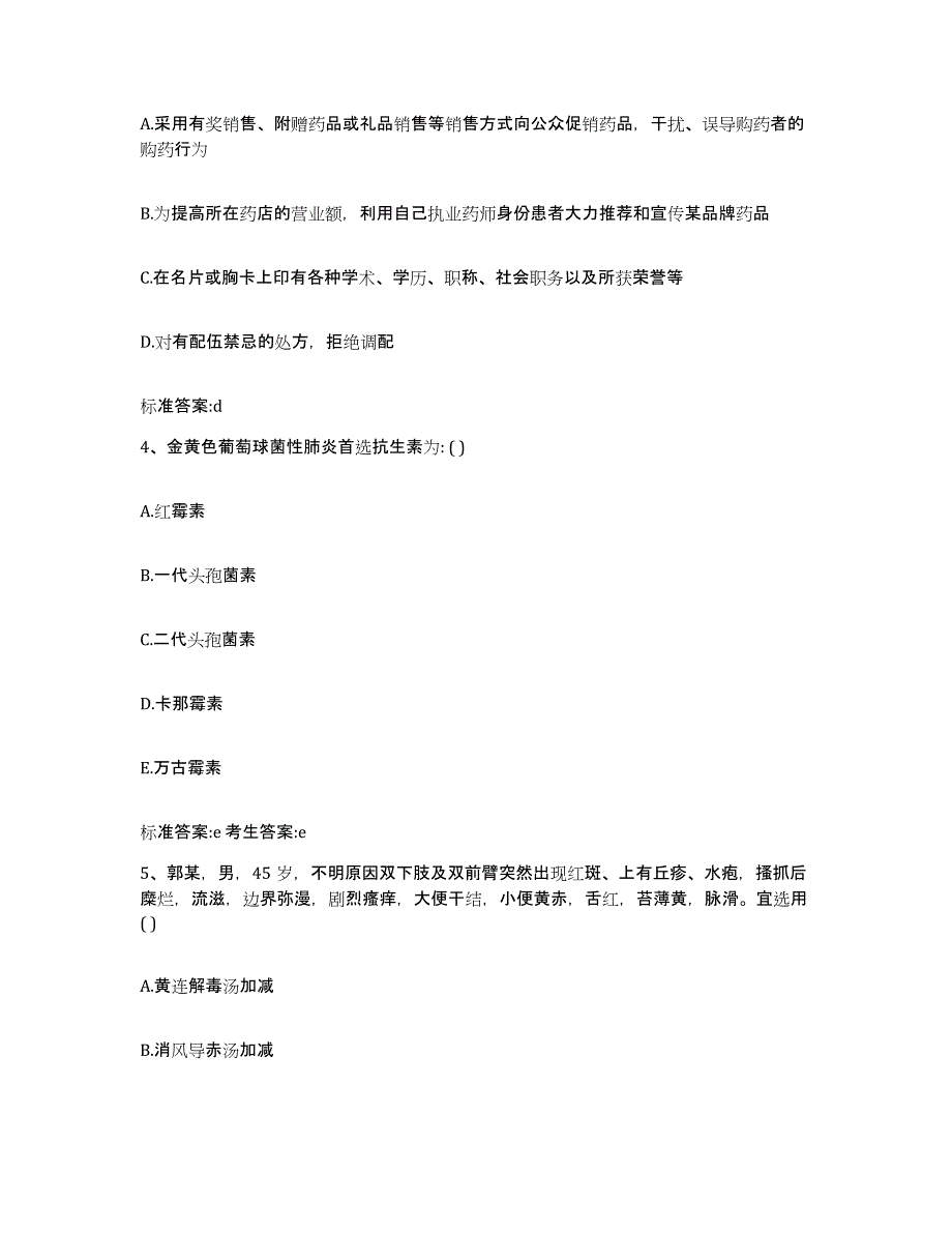 2023-2024年度广西壮族自治区百色市田东县执业药师继续教育考试押题练习试卷B卷附答案_第2页