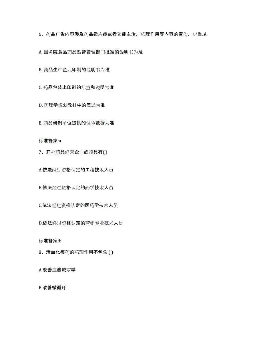 2023-2024年度四川省凉山彝族自治州昭觉县执业药师继续教育考试练习题及答案_第3页