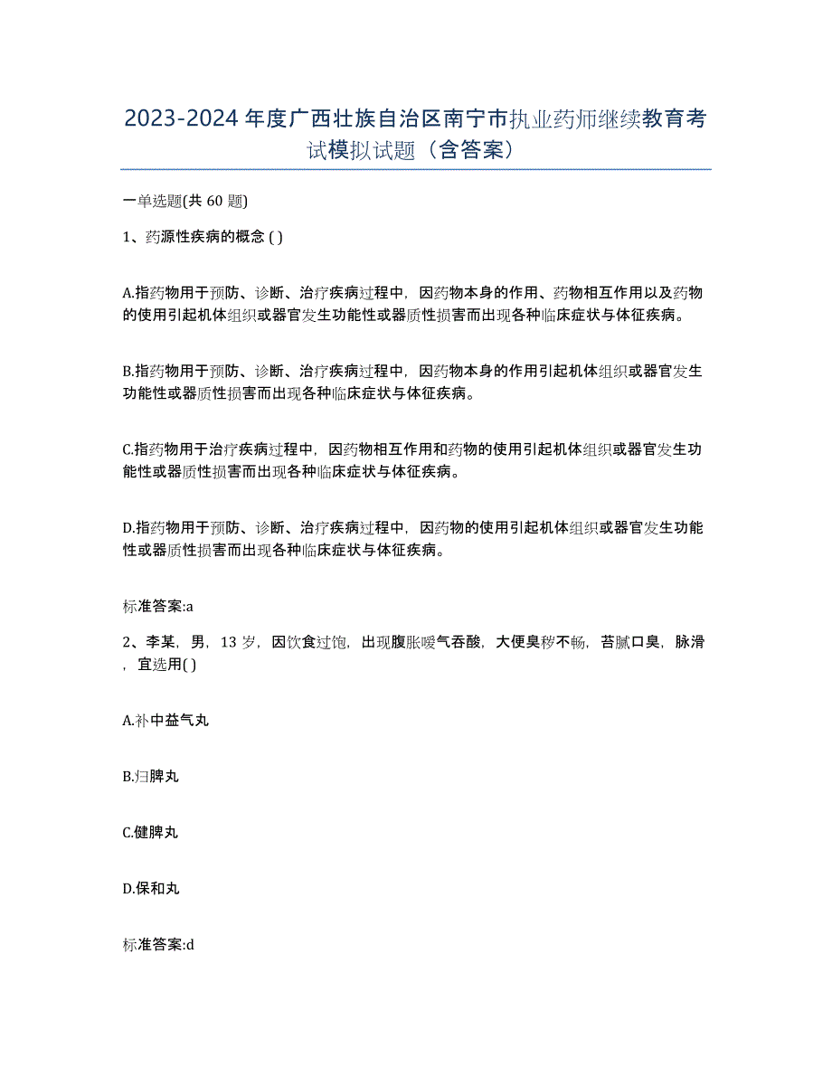 2023-2024年度广西壮族自治区南宁市执业药师继续教育考试模拟试题（含答案）_第1页