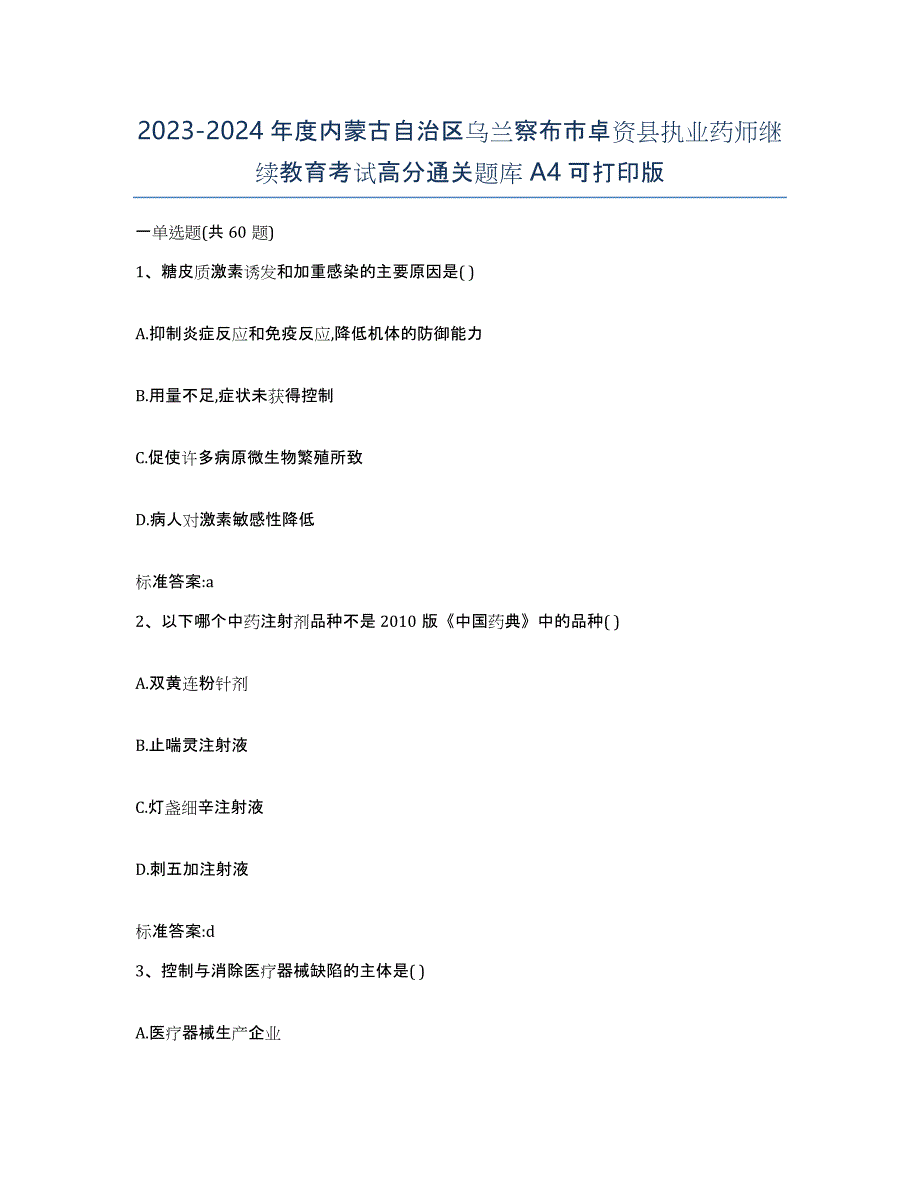 2023-2024年度内蒙古自治区乌兰察布市卓资县执业药师继续教育考试高分通关题库A4可打印版_第1页