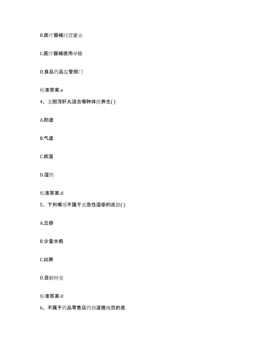 2023-2024年度内蒙古自治区乌兰察布市卓资县执业药师继续教育考试高分通关题库A4可打印版_第2页