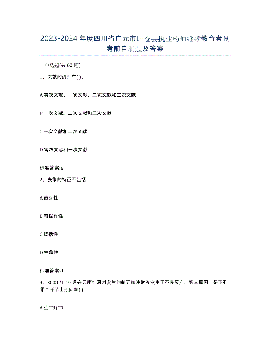 2023-2024年度四川省广元市旺苍县执业药师继续教育考试考前自测题及答案_第1页