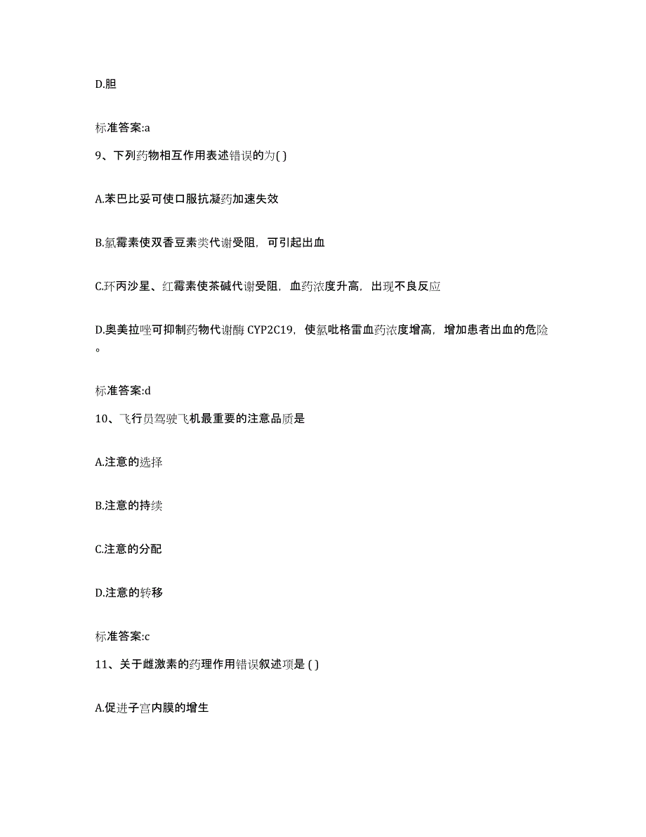 2023-2024年度四川省德阳市执业药师继续教育考试能力提升试卷B卷附答案_第4页