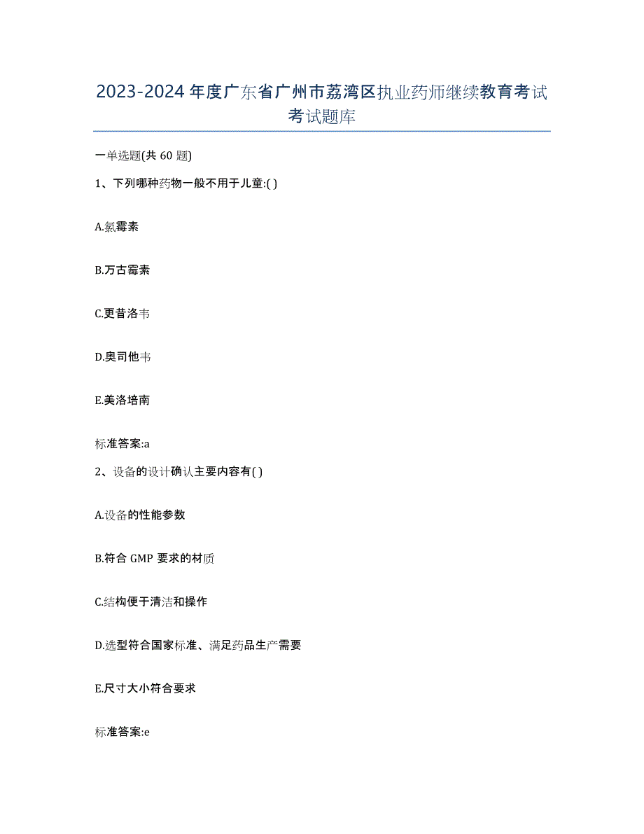 2023-2024年度广东省广州市荔湾区执业药师继续教育考试考试题库_第1页