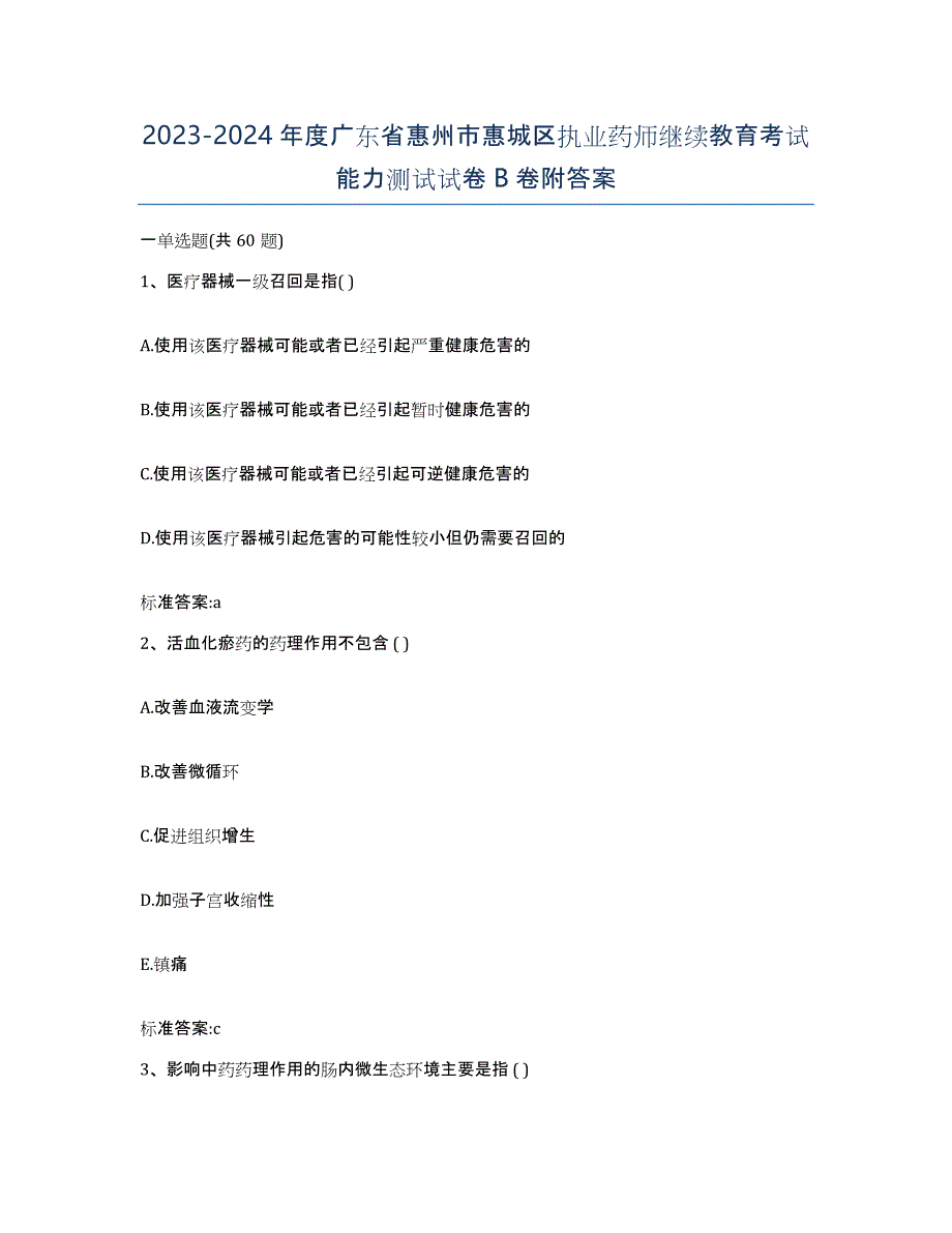 2023-2024年度广东省惠州市惠城区执业药师继续教育考试能力测试试卷B卷附答案_第1页