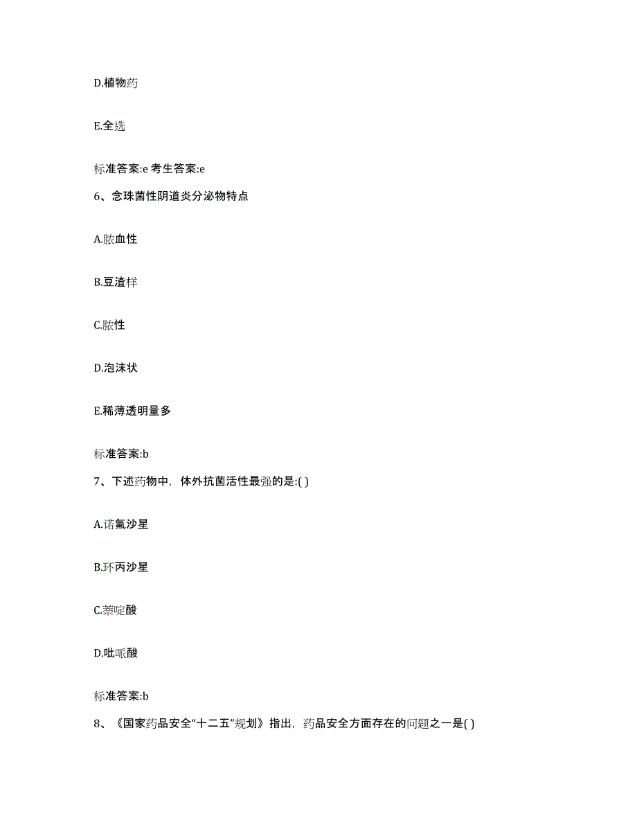 2023-2024年度广东省惠州市惠城区执业药师继续教育考试能力测试试卷B卷附答案_第3页