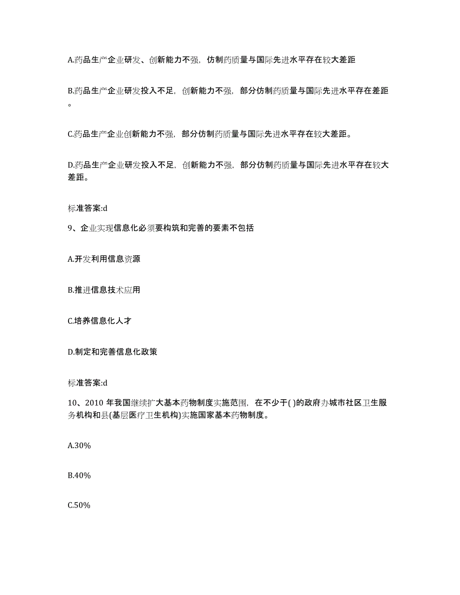 2023-2024年度广东省惠州市惠城区执业药师继续教育考试能力测试试卷B卷附答案_第4页