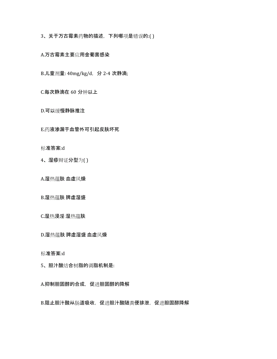 备考2023贵州省黔东南苗族侗族自治州黎平县执业药师继续教育考试通关考试题库带答案解析_第2页