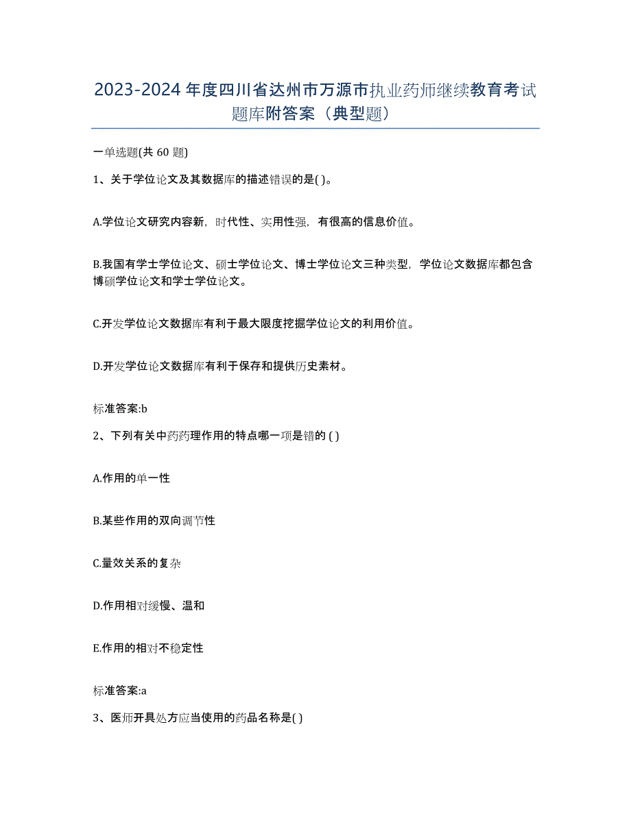 2023-2024年度四川省达州市万源市执业药师继续教育考试题库附答案（典型题）_第1页