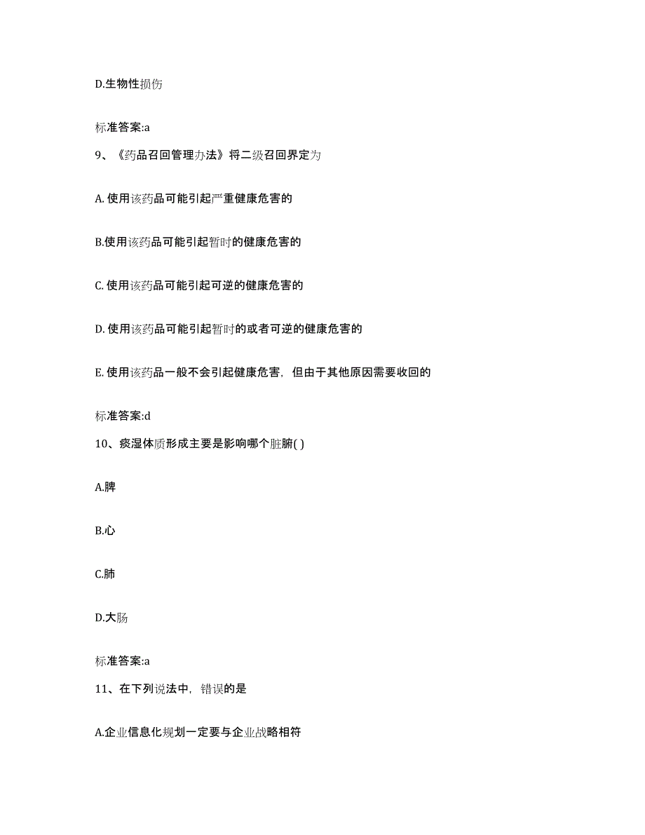 2023-2024年度四川省达州市万源市执业药师继续教育考试题库附答案（典型题）_第4页