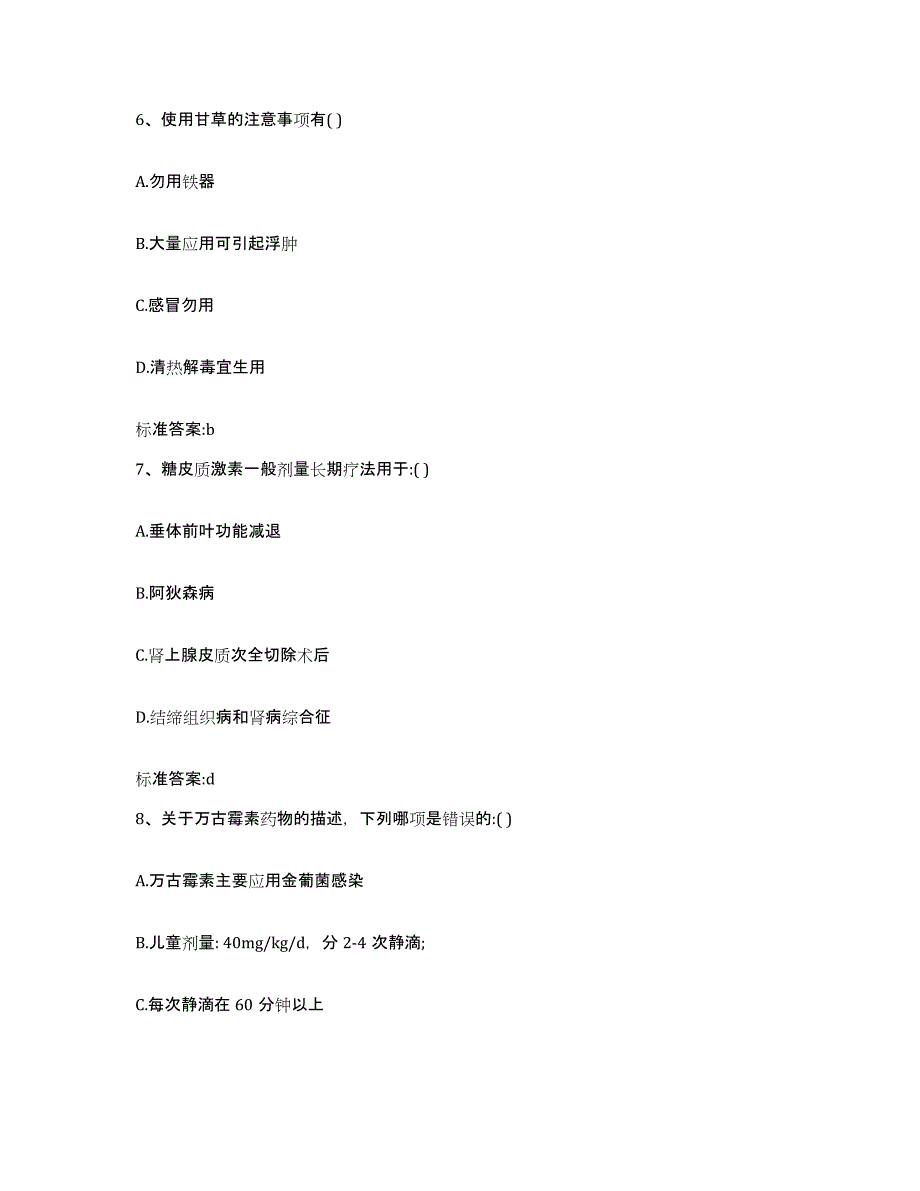 2023-2024年度北京市怀柔区执业药师继续教育考试全真模拟考试试卷A卷含答案_第3页