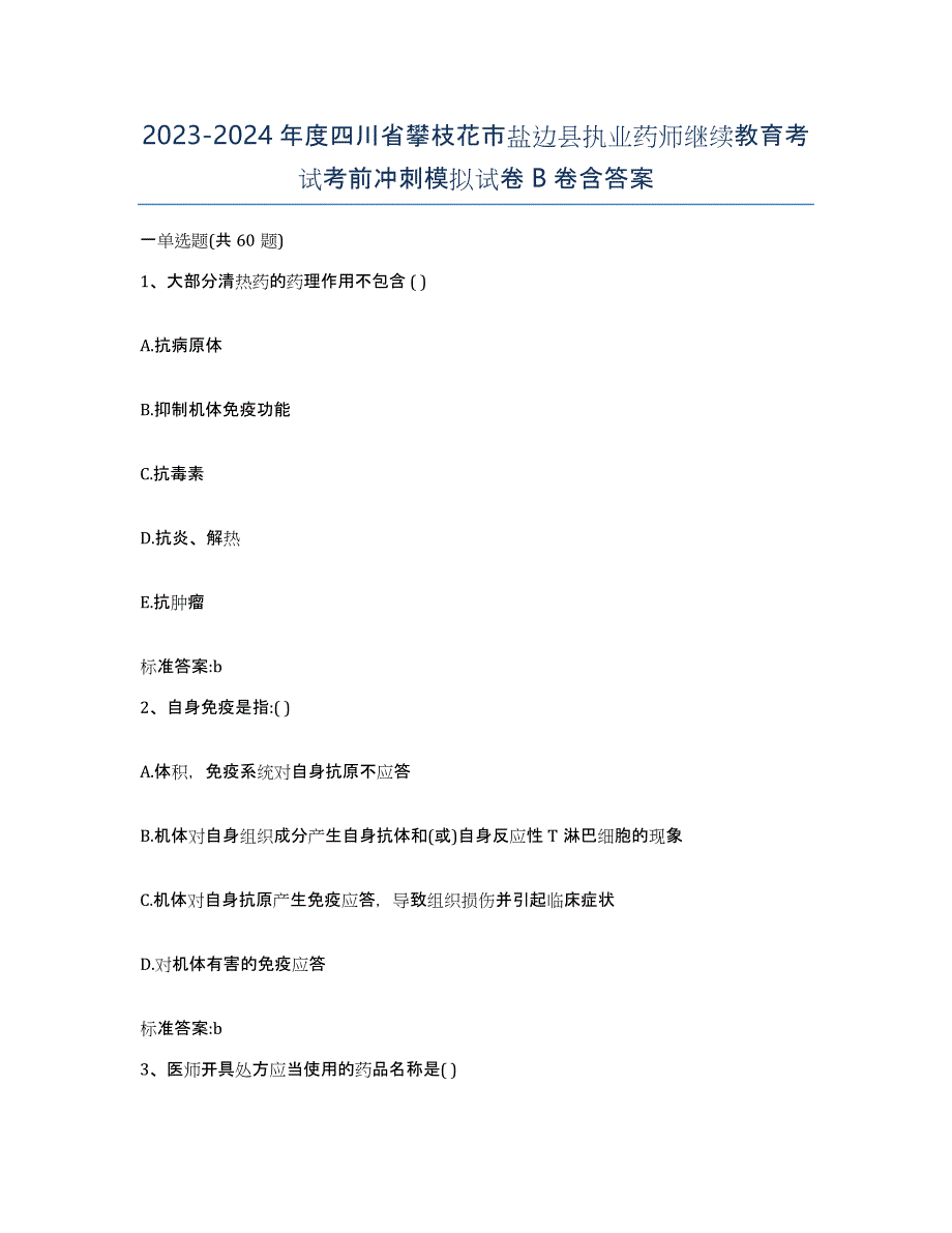 2023-2024年度四川省攀枝花市盐边县执业药师继续教育考试考前冲刺模拟试卷B卷含答案_第1页